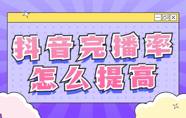 抖音视频完播率怎么提高？抖音提高完播率的方法 - 美迪教育