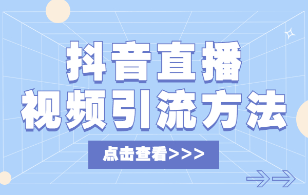抖音直播怎么用短视频引流呢？抖音直播短视频引流方法