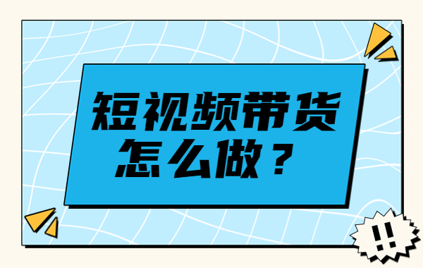 短视频带货怎么做？抖音短视频带货定位方法 - 美迪教育