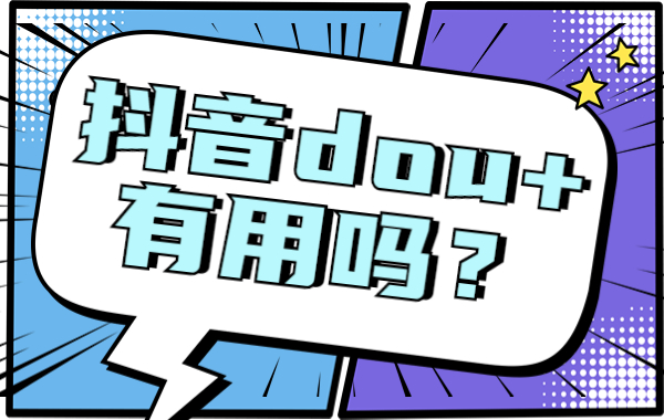 抖音dou+是干什么的？抖音dou+有用吗？