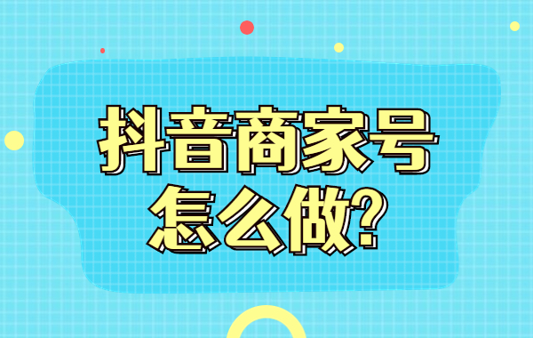 抖音同城商家号怎么做？抖音商家号如何爆单子？