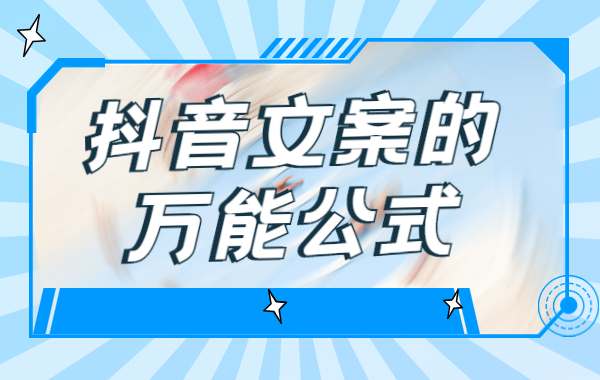 抖音怎么写文案上去？抖音文案的万能公式是什么？