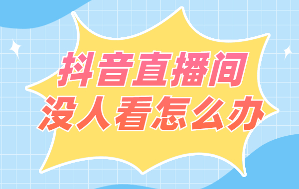 直播间没人看怎么办？直播间增加人气的方法 - 美迪教育