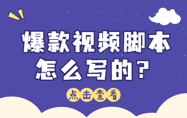 爆款视频脚本怎么写的？你要知道的短视频爆款公式！