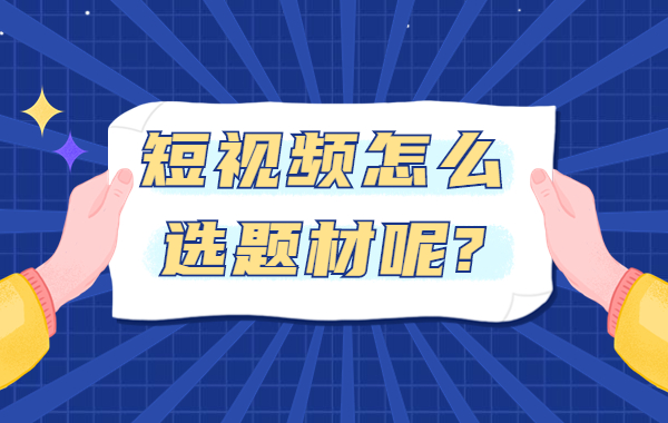 短视频怎么选题材？爆款短视频选题技巧有哪些？ - 美迪教育