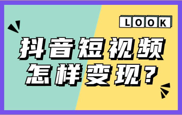 抖音短视频怎样变现？抖音变现的公式是什么？