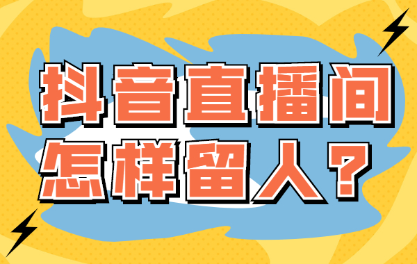 抖音直播间怎样留人？抖音直播间留人的三种方法 - 美迪教育