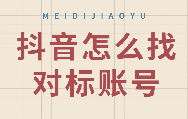 抖音怎么找对标账号？抖音找对标账号怎么找？