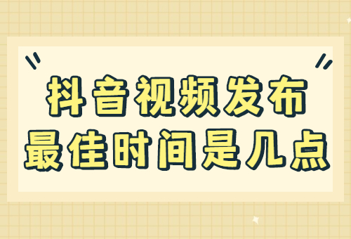 抖音视频发布最佳时间是几点？抖音的最佳发布时间