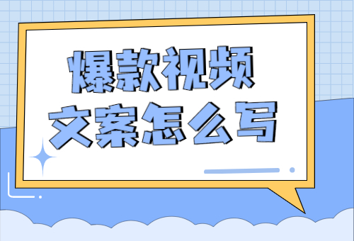 爆款视频文案怎么写吸引人？爆款视频文案写什么好？