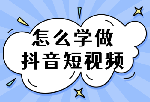 怎么学做抖音短视频？学做抖音短视频的技巧