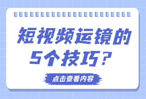 抖音视频如何运镜？短视频运镜的5个技巧