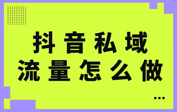 抖音私域流量怎么做？抖音做私域流量的方法 - 美迪教育