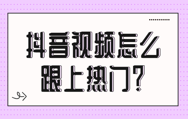 抖音视频怎么跟上热门？抖音视频上热门的四个技巧 - 美迪教育