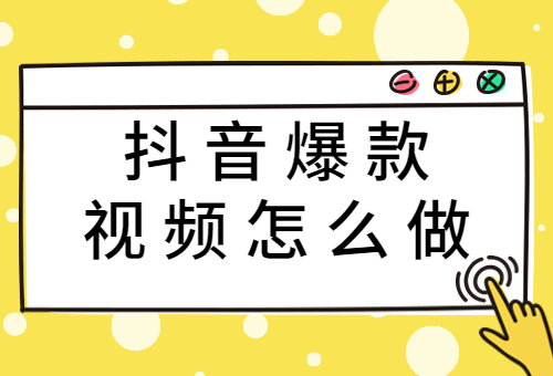 抖音爆款视频怎么做？爆款视频内容特点是什么？