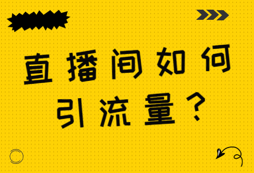 直播间如何引流量？直播间引流公式是什么？