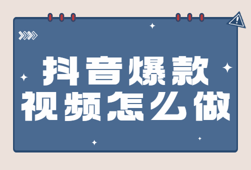 抖音爆款视频怎么做？学会这三个方法想不火也难
