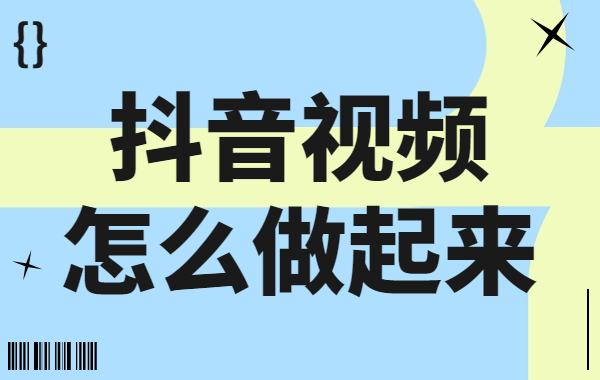 抖音视频怎么做起来的？这个技巧你掌握了吗？