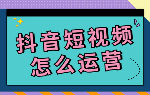 抖音短视频怎么运营？快来掌握这两个技巧！