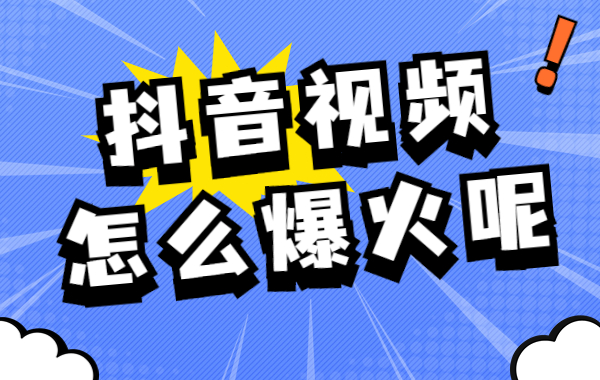 抖音视频怎么爆火呢？抖音视频爆火的影响要素