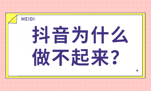 抖音账号为什么做不起来？可能是这四个原因导致的！ - 美迪教育