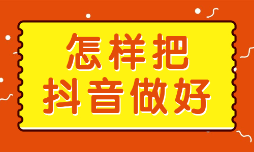 怎样把抖音做好？一定要学好这三个功能！
