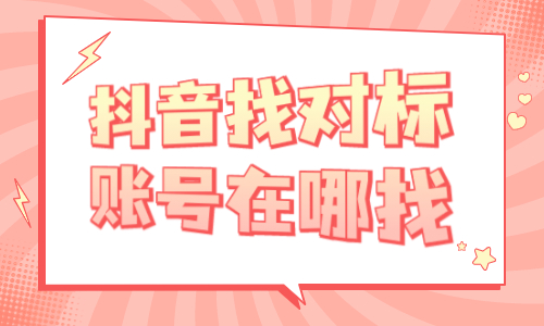 抖音找对标账号在哪里找？抖音找对标账号的三个方法