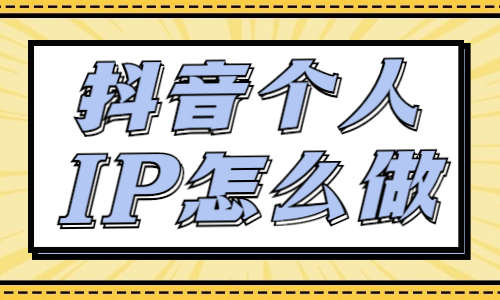 抖音个人IP怎么做？这三点你要知道！ - 美迪教育
