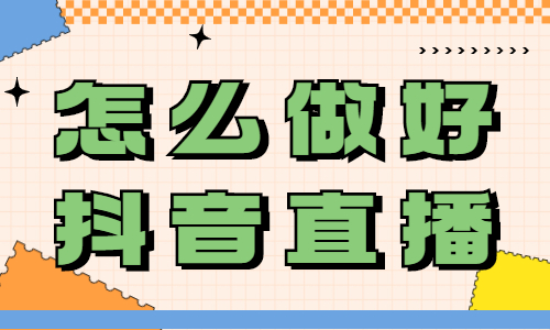 怎么做好抖音直播？要注意这两点！