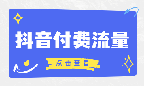关于抖音付费流量的两大谣言，你被骗过吗？