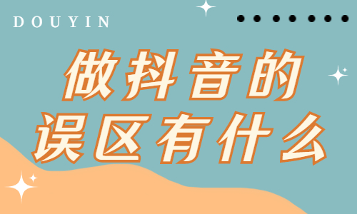 做抖音的误区有什么？你遇到了吗？