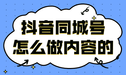 抖音同城号怎么做内容的？记住这两点！