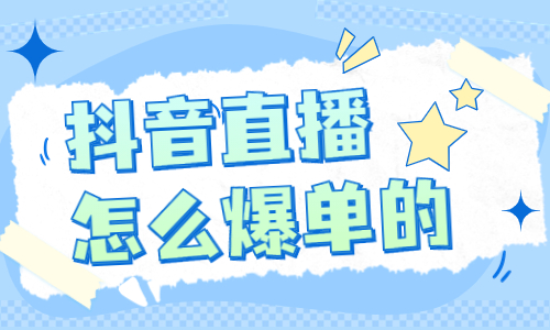 抖音直播怎么爆单的？有什么技巧？