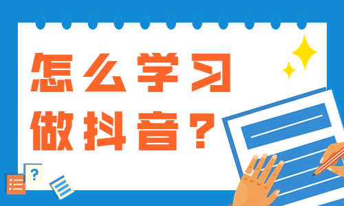 怎么学做抖音？这两大方法要掌握！