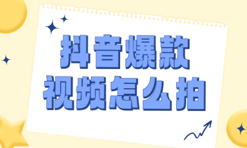 抖音爆款视频怎么拍？这些技巧你一定要知道！ - 美迪教育