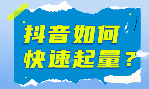 抖音如何快速起量？有什么方法？