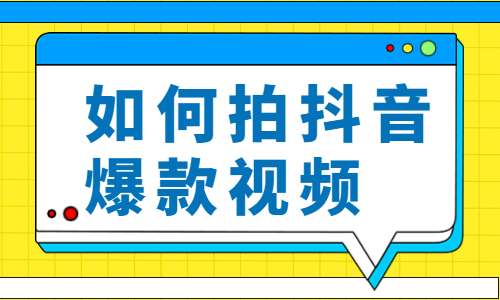 新手如何拍出抖音爆款视频？看完这篇文章你就懂了！