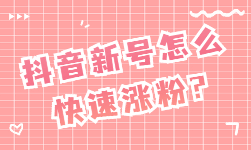 抖音新号怎么快速涨粉？你要做好这三点！