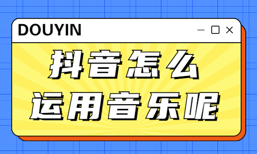 抖音怎么运用音乐呢？有什么技巧？ - 美迪教育