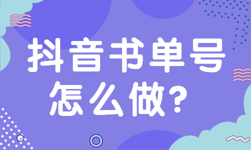 抖音书单号能做吗？抖音书单号怎么做？