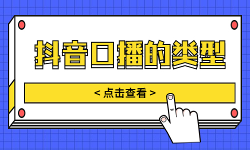 抖音口播有哪些类型？哪个类型比较好？