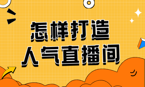 怎样打造高人气直播间呢？有什么技巧？