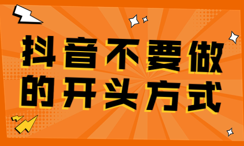 抖音视频不要做的开头方式，你知道几个呢？