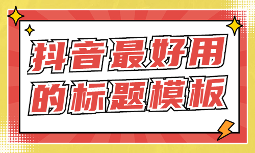 抖音最好用的标题模板，直接套用就能火！ - 美迪教育
