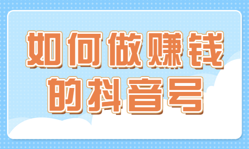 如何做一个赚钱的抖音账号？点进来告诉你六个技巧！ - 美迪教育