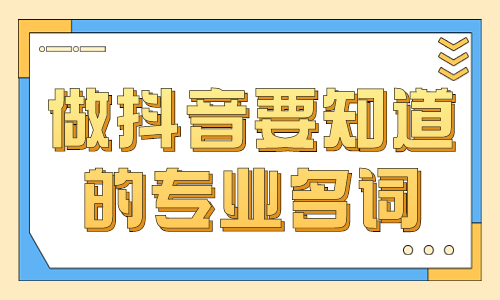 做抖音必须要知道的三个专业名词，你知道是哪些吗？