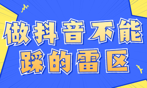 做抖音不能踩的雷区，新手一定要避开！