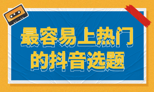 抖音最容易上热门的三个选题，你知道吗？