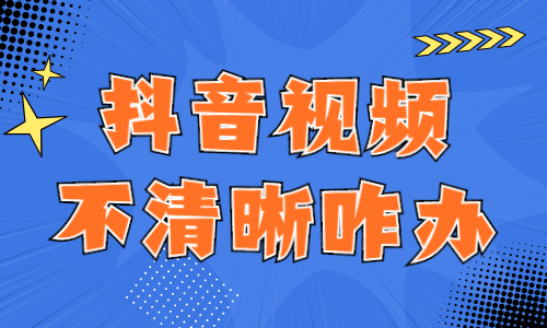 抖音视频不清晰怎么办？这四招帮你解决！ - 美迪教育