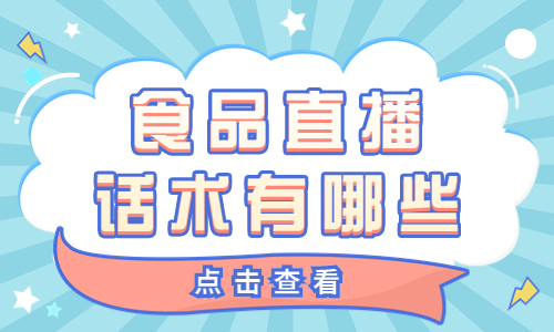食品类直播话术有哪些？食物直播话术介绍 - 美迪教育